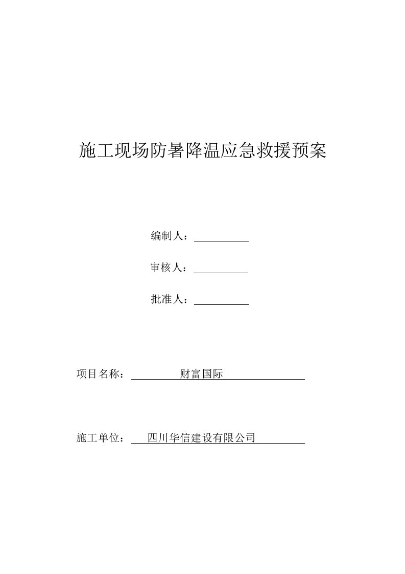 施工现场防暑降温应急救援预案