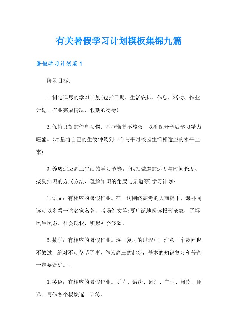 有关暑假学习计划模板集锦九篇