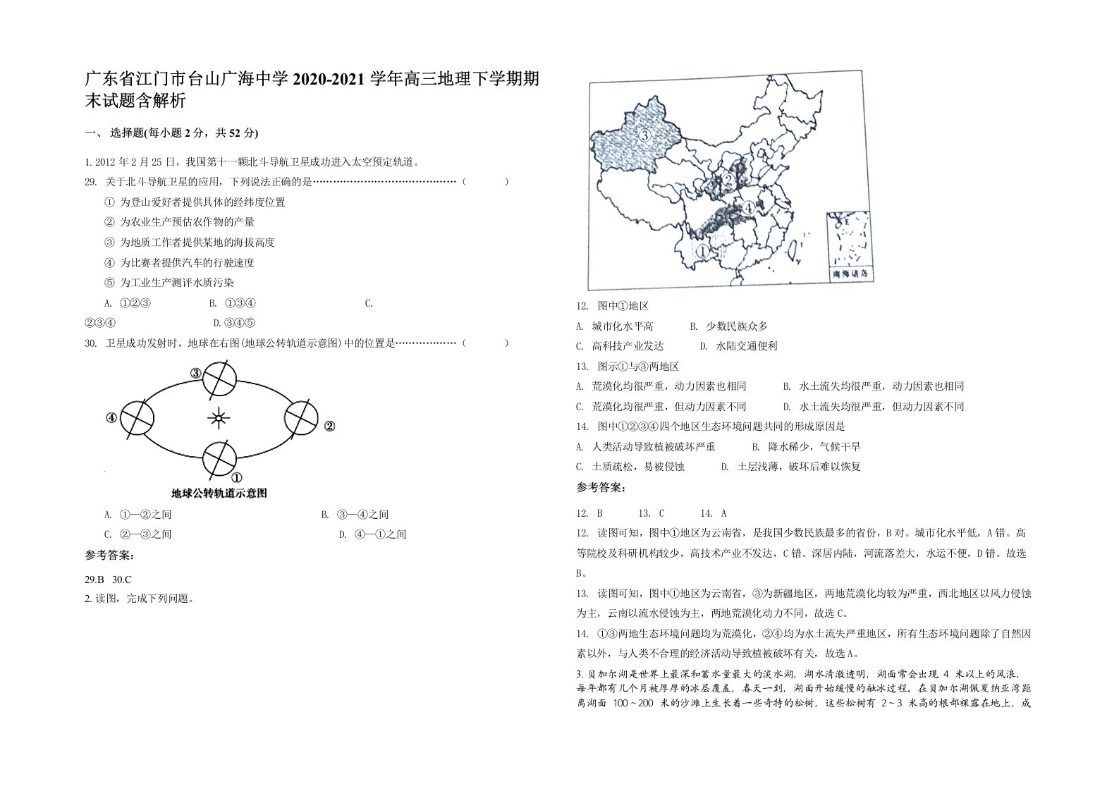 广东省江门市台山广海中学2020-2021学年高三地理下学期期末试题含解析