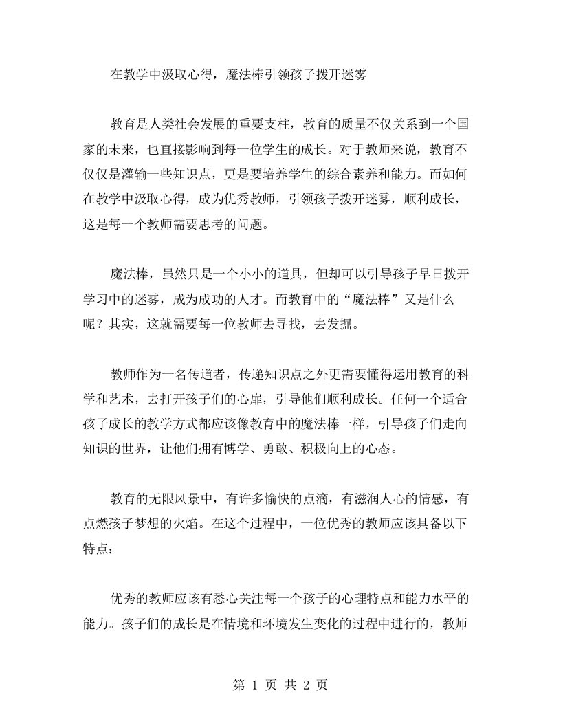 在教学中汲取心得，魔法棒引领孩子拨开迷雾