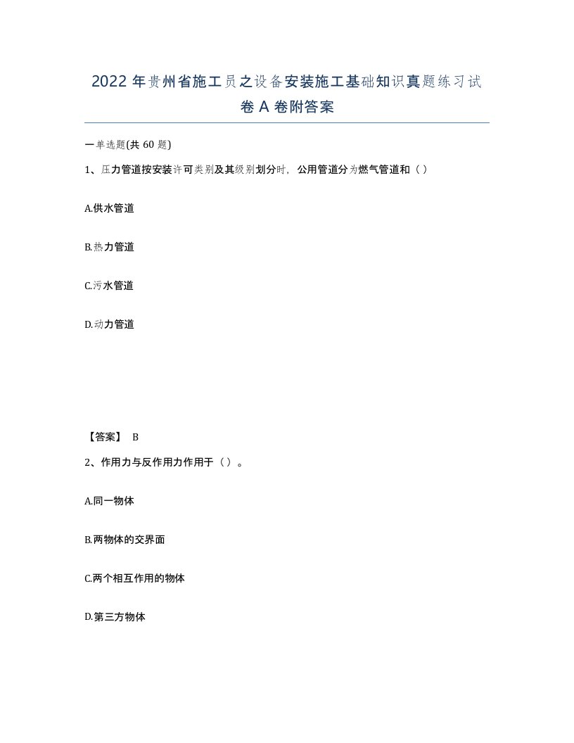 2022年贵州省施工员之设备安装施工基础知识真题练习试卷A卷附答案