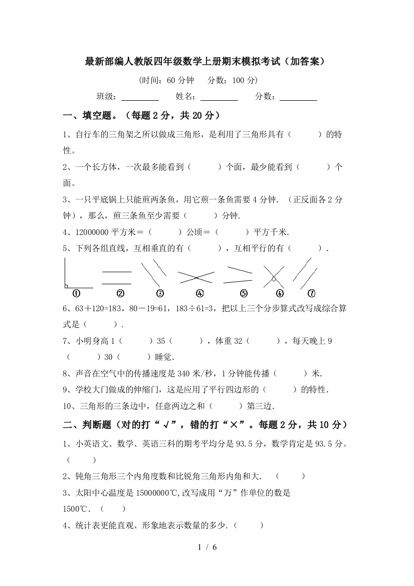 最新部编人教版四年级数学上册期末模拟考试(加答案)