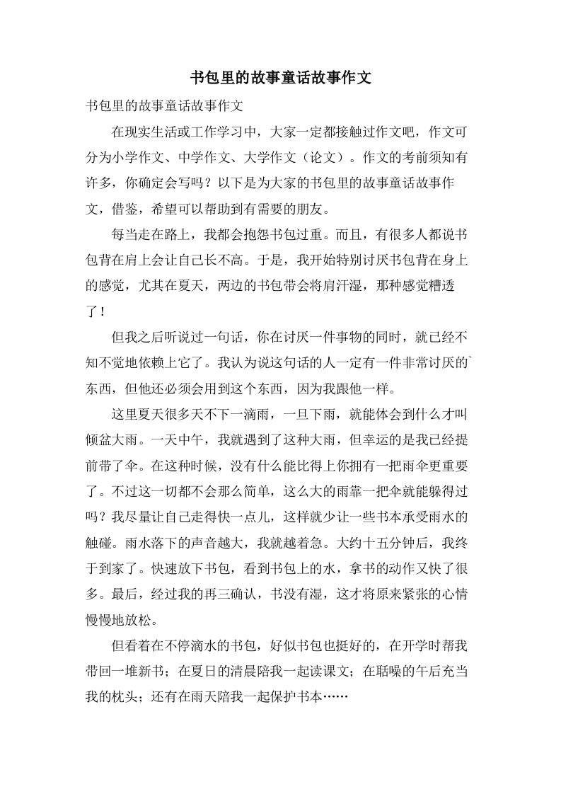 书包里的故事童话故事作文