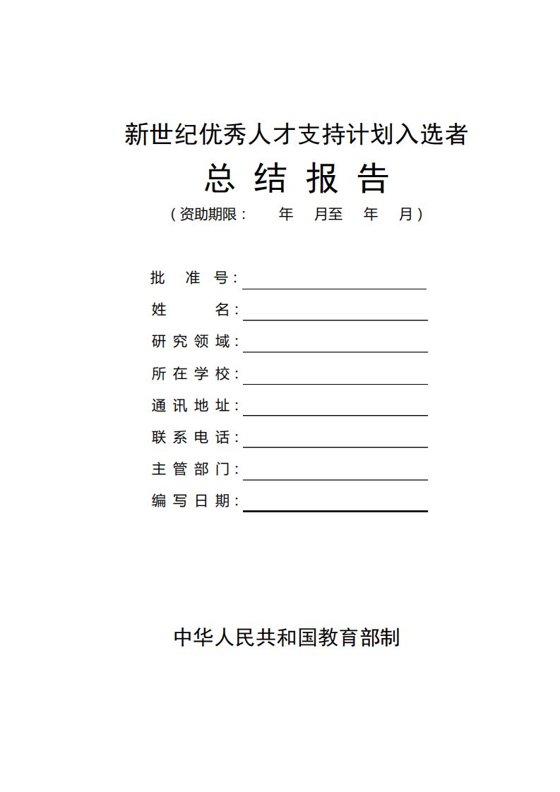 2023年北京邮电大学“新世纪优秀人才支持计划”总结报告