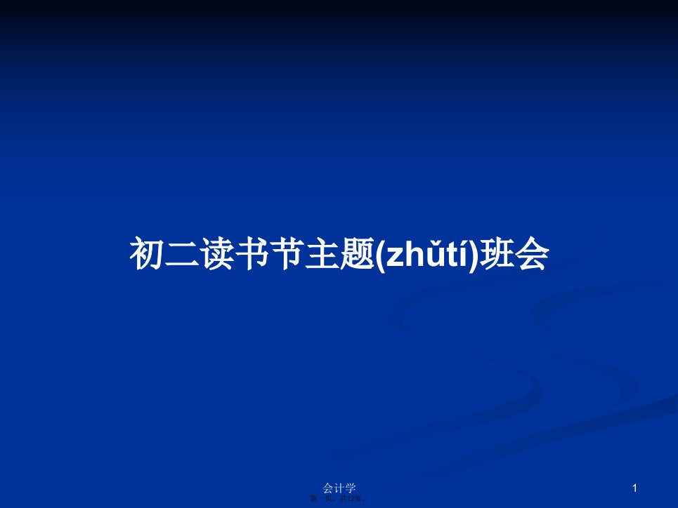 初二读书节主题班会学习教案