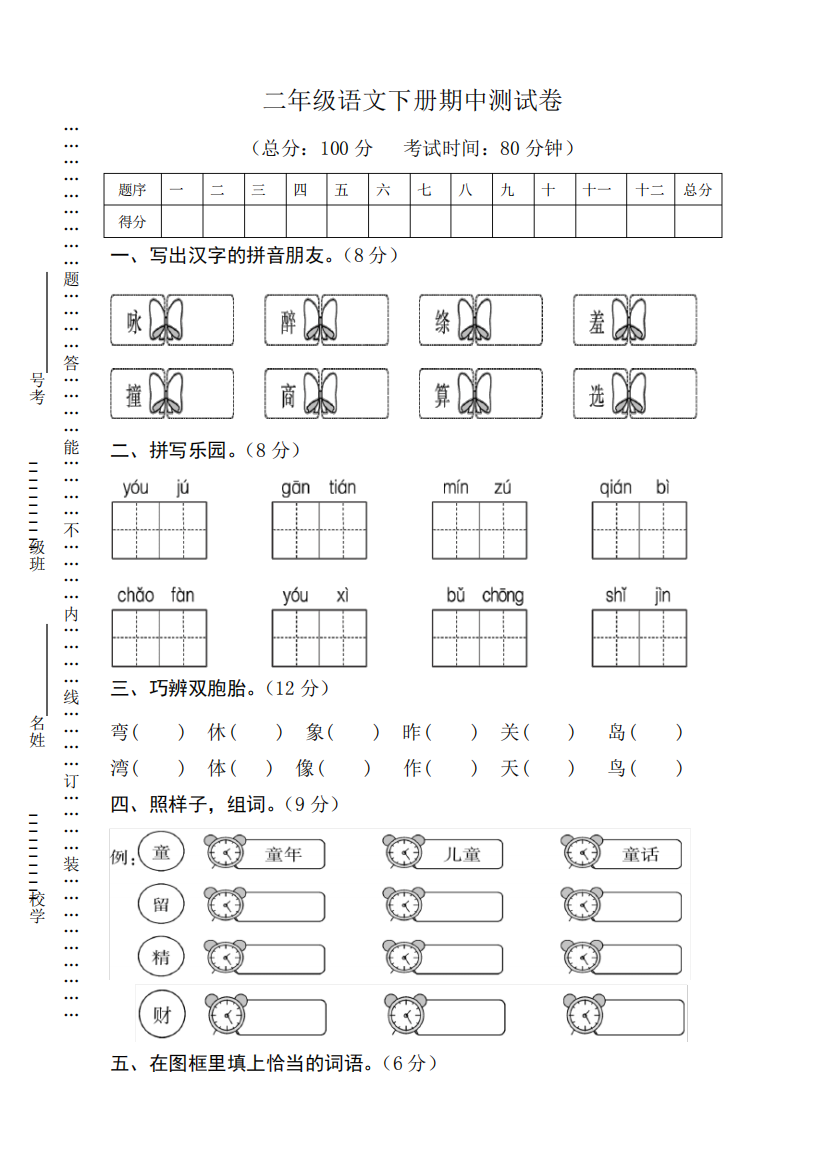 统编人教版小学语文二年级下学期期中测试卷