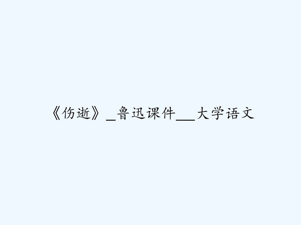 《伤逝》