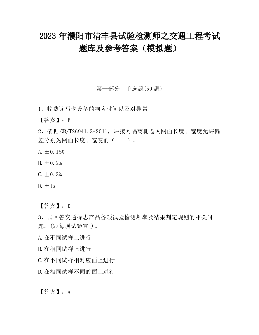 2023年濮阳市清丰县试验检测师之交通工程考试题库及参考答案（模拟题）