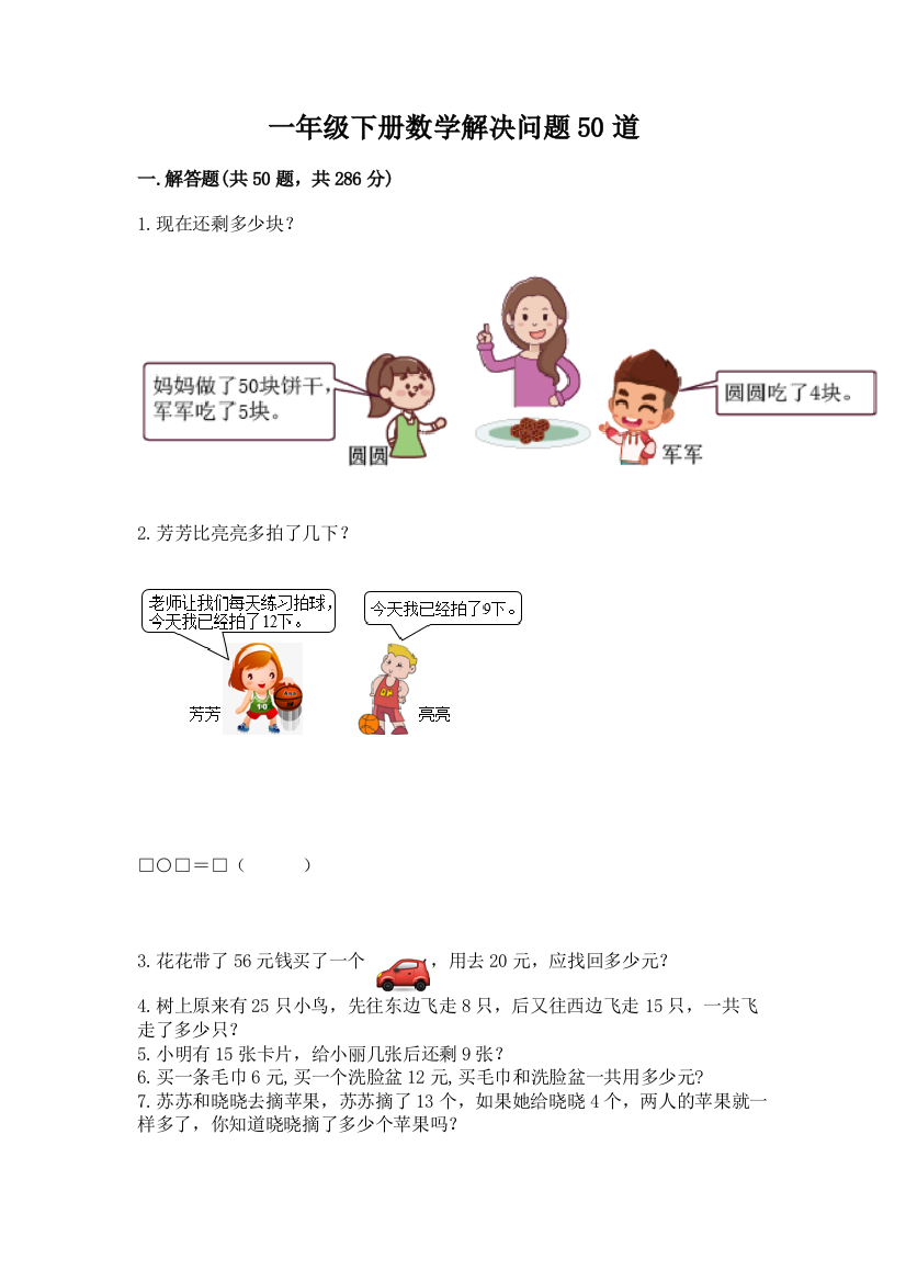 一年级下册数学解决问题50道附参考答案【突破训练】