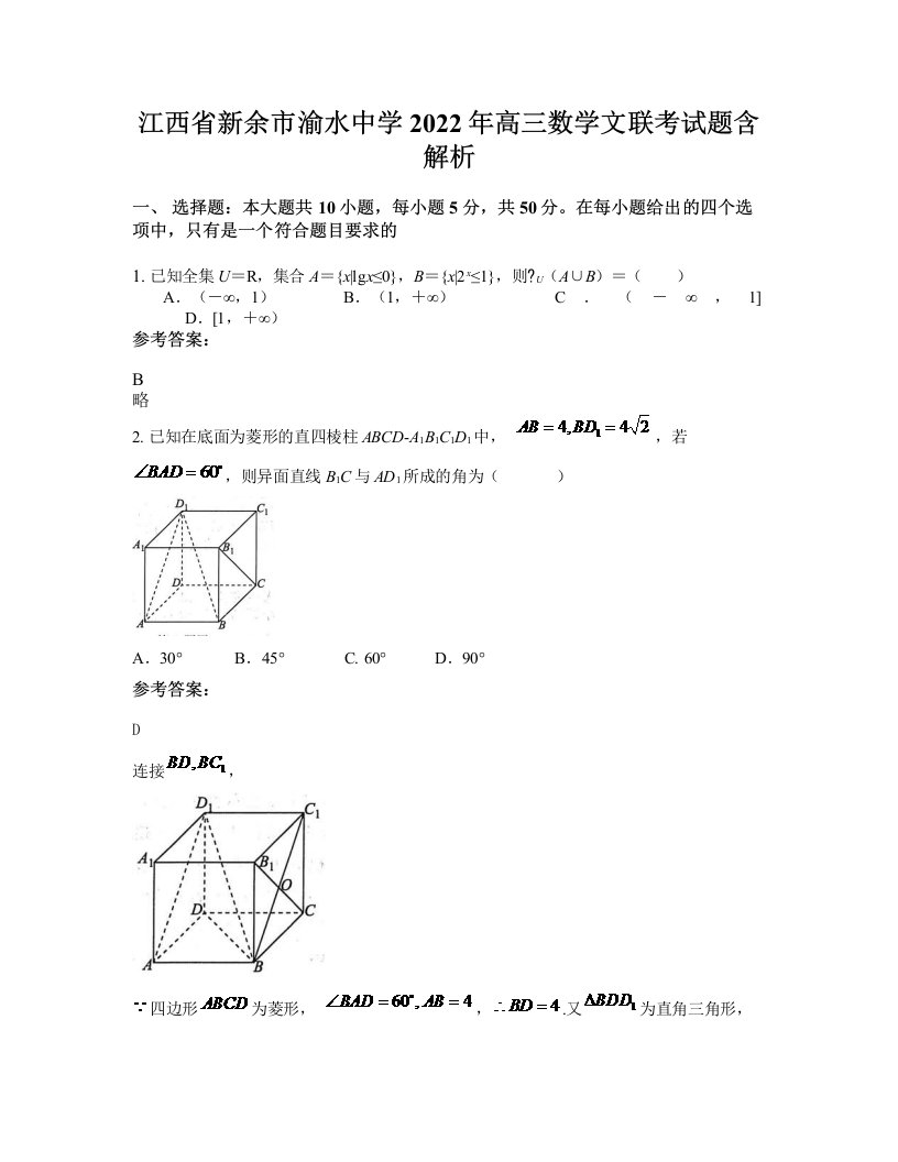 江西省新余市渝水中学2022年高三数学文联考试题含解析