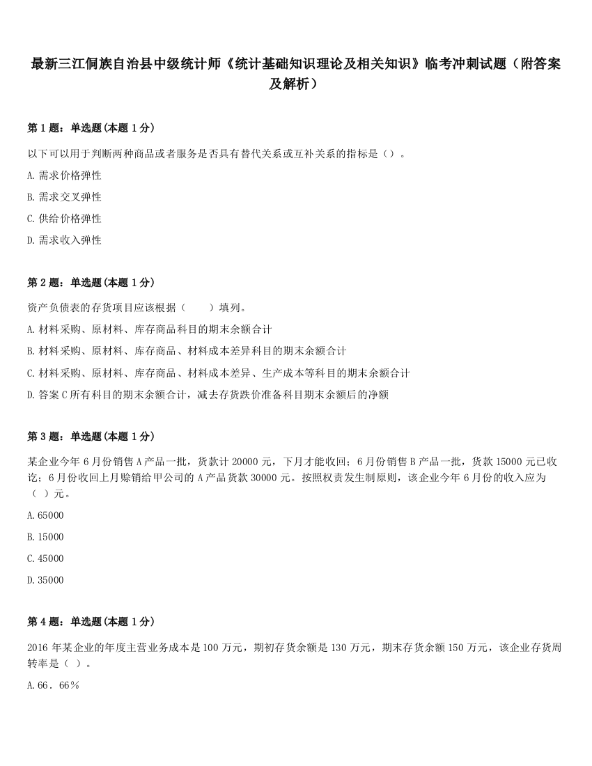 最新三江侗族自治县中级统计师《统计基础知识理论及相关知识》临考冲刺试题（附答案及解析）