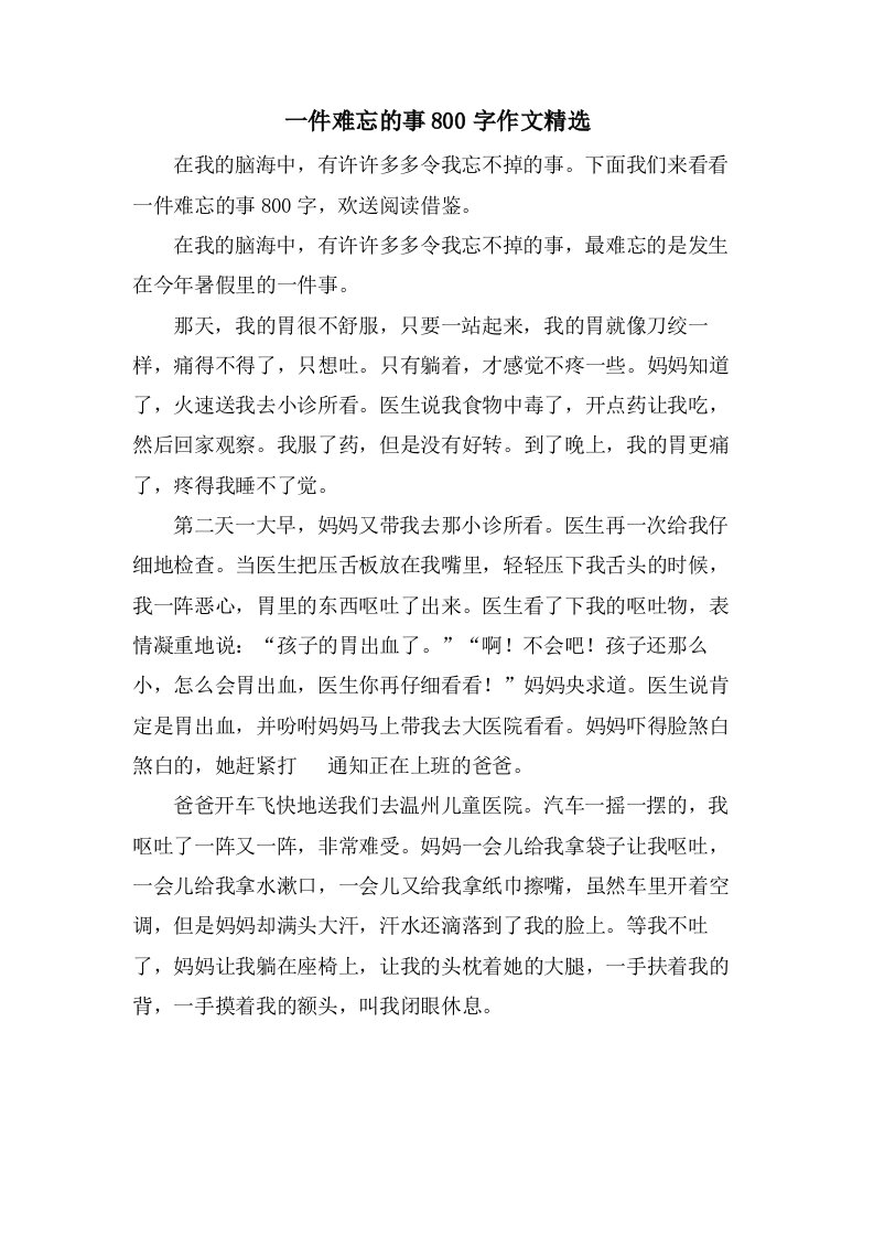 一件难忘的事800字作文