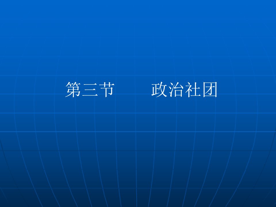 第三节政治社团-PPT