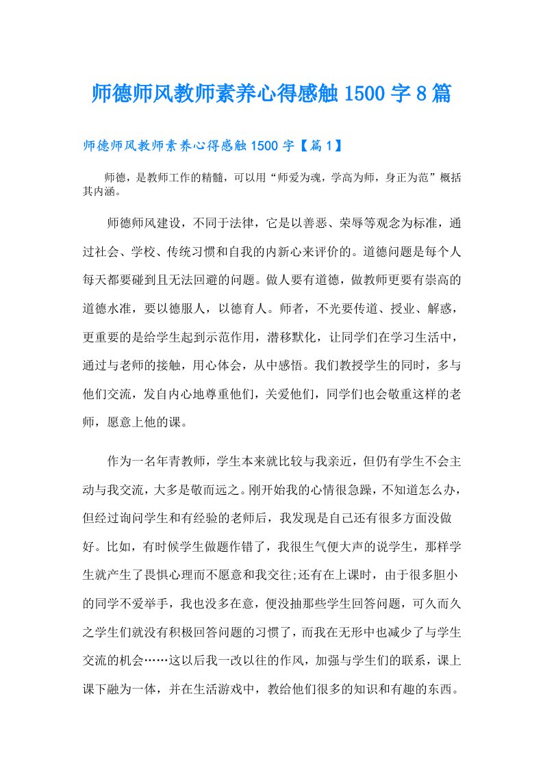 师德师风教师素养心得感触1500字8篇