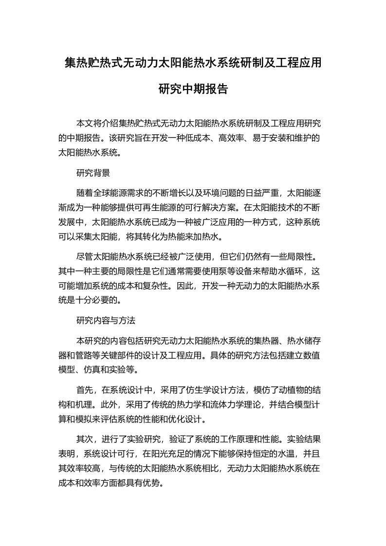 集热贮热式无动力太阳能热水系统研制及工程应用研究中期报告