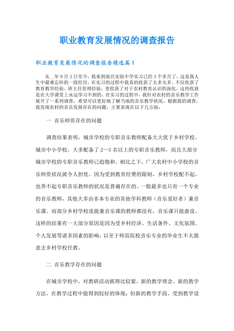 职业教育发展情况的调查报告