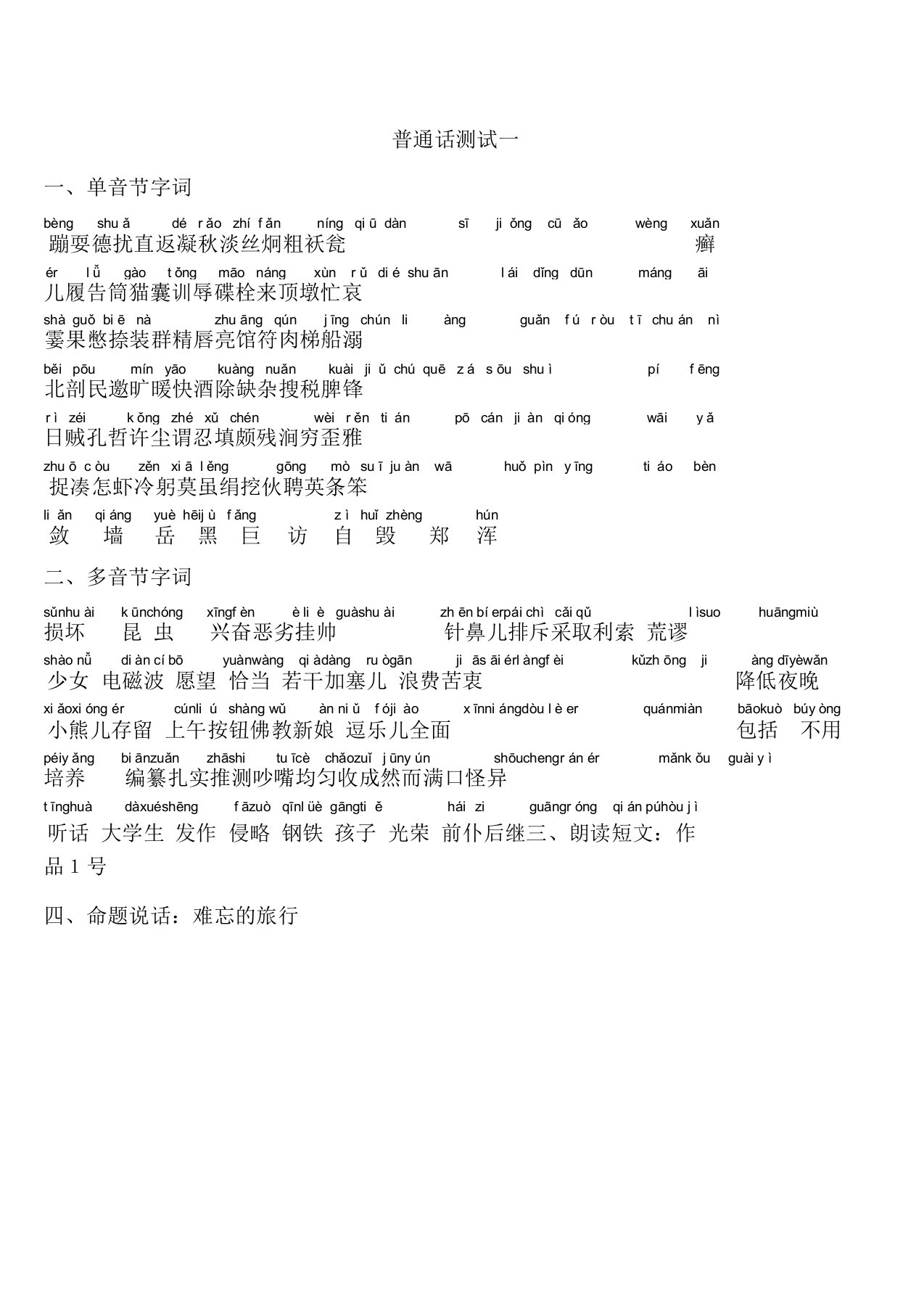 普通话测试真题(带拼音)