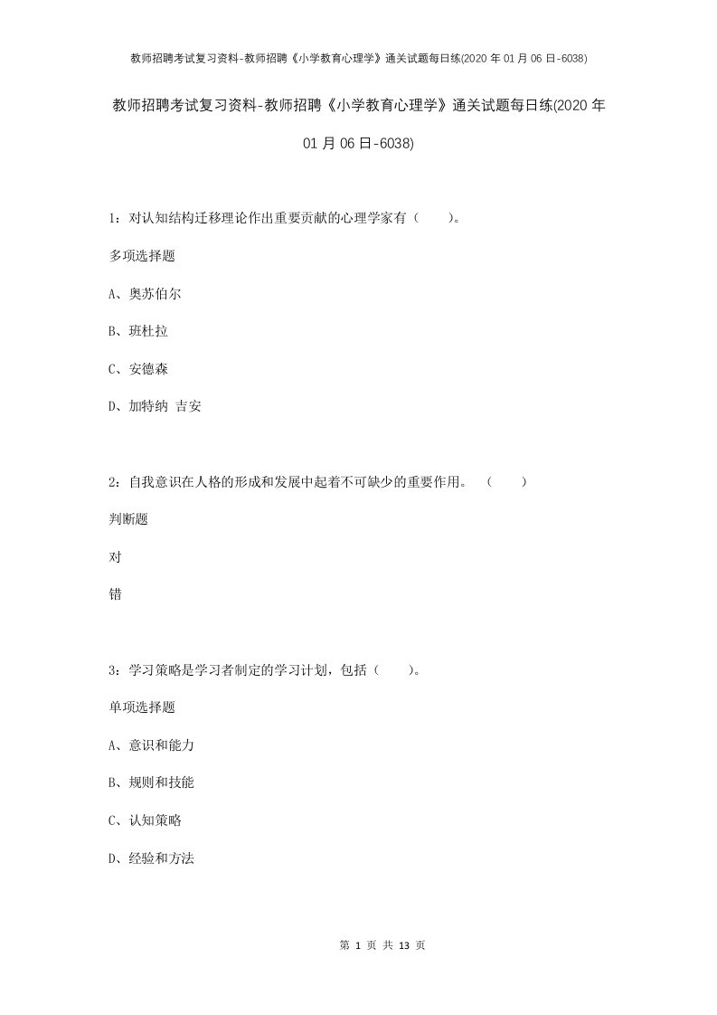 教师招聘考试复习资料-教师招聘小学教育心理学通关试题每日练2020年01月06日-6038_1