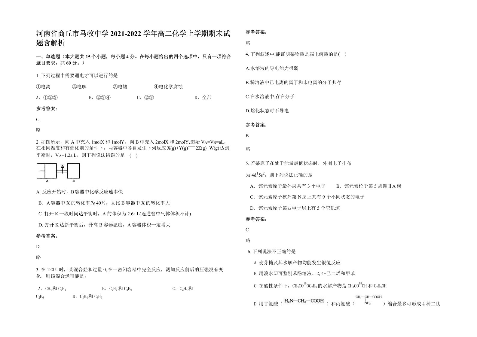 河南省商丘市马牧中学2021-2022学年高二化学上学期期末试题含解析