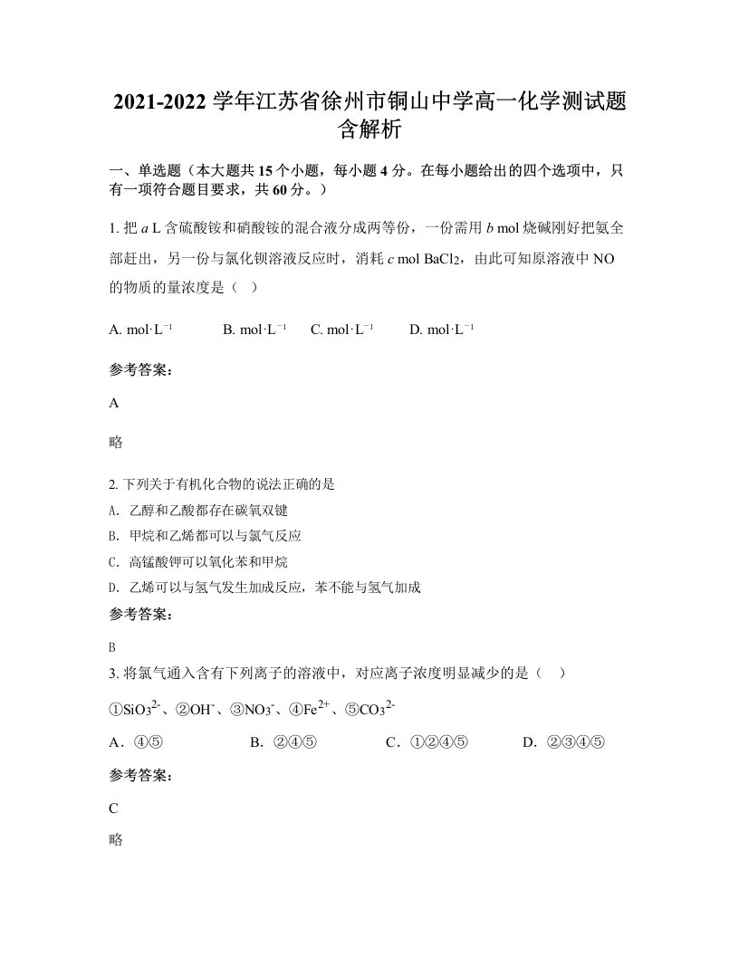 2021-2022学年江苏省徐州市铜山中学高一化学测试题含解析