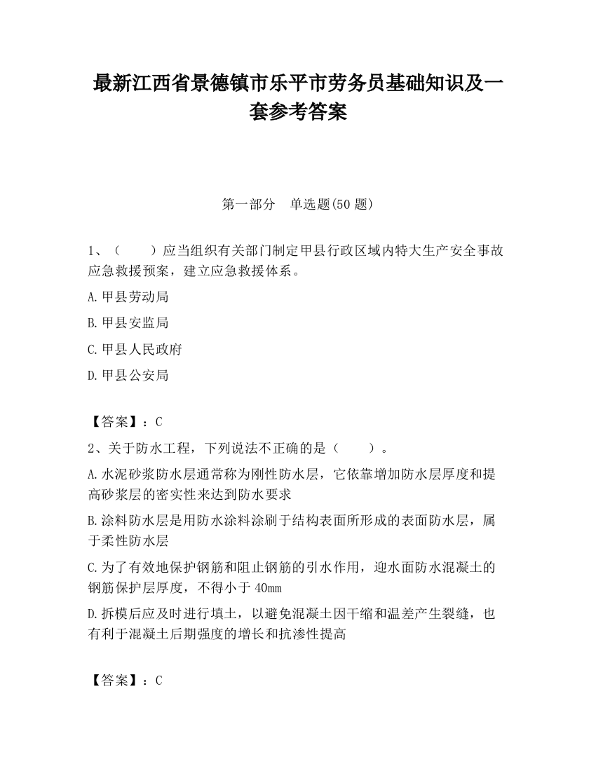 最新江西省景德镇市乐平市劳务员基础知识及一套参考答案