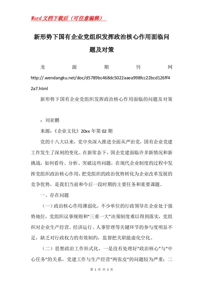 新形势下国有企业党组织发挥政治核心作用面临问题及对策