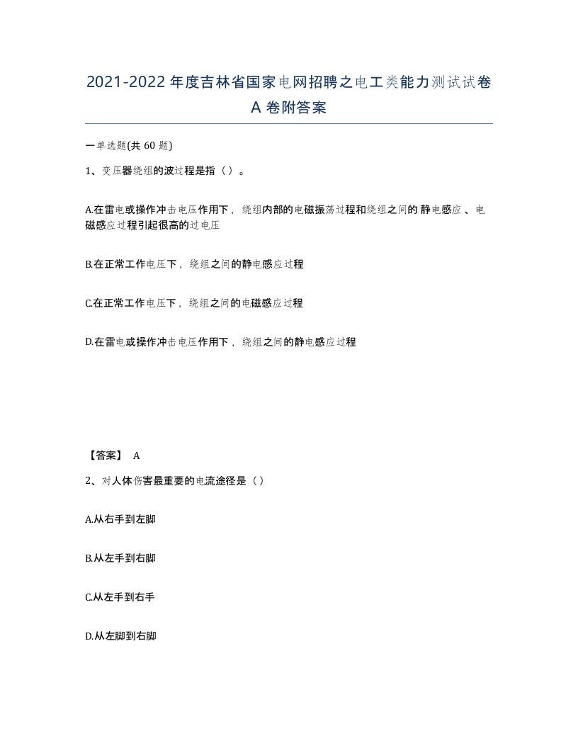 2021-2022年度吉林省国家电网招聘之电工类能力测试试卷A卷附答案