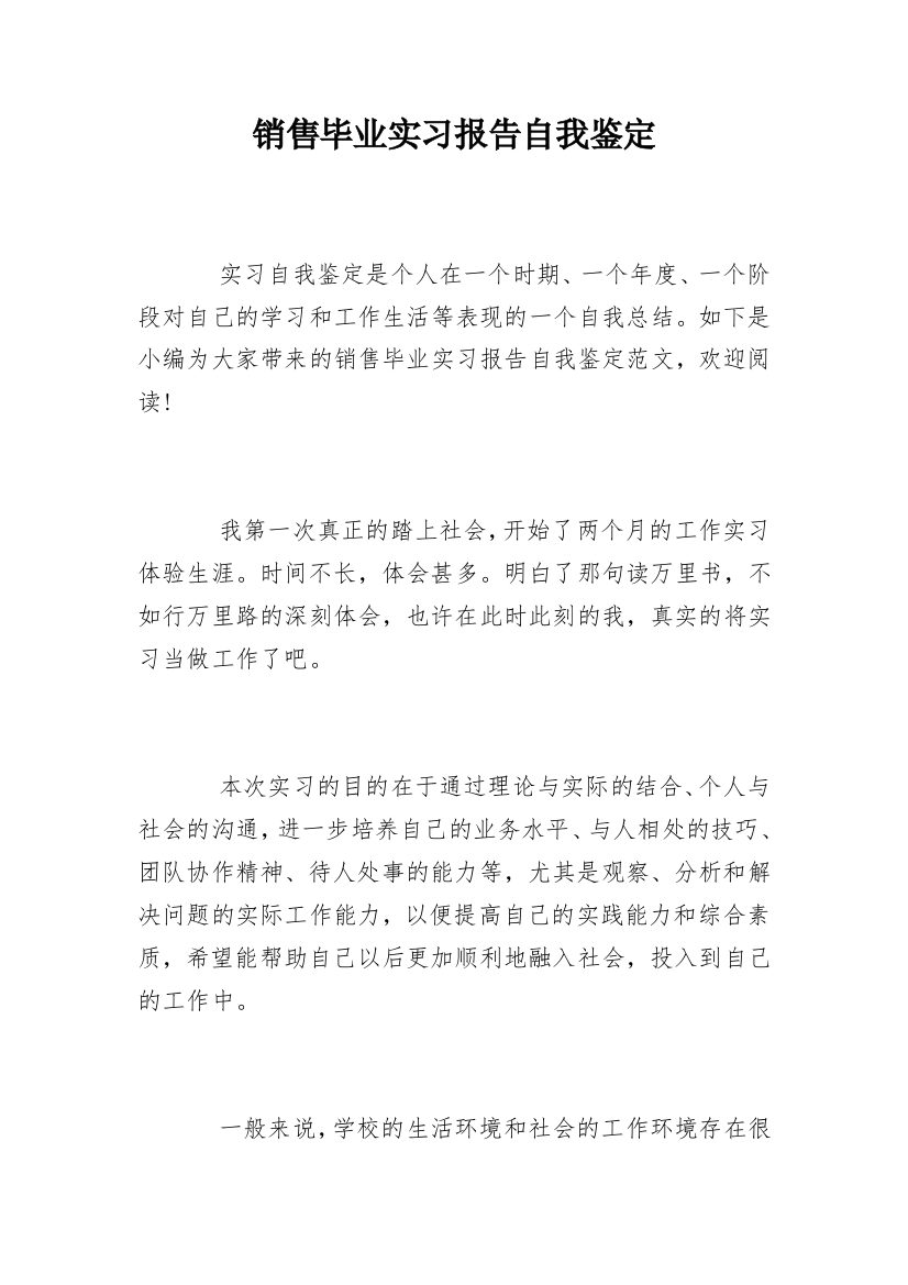 销售毕业实习报告自我鉴定