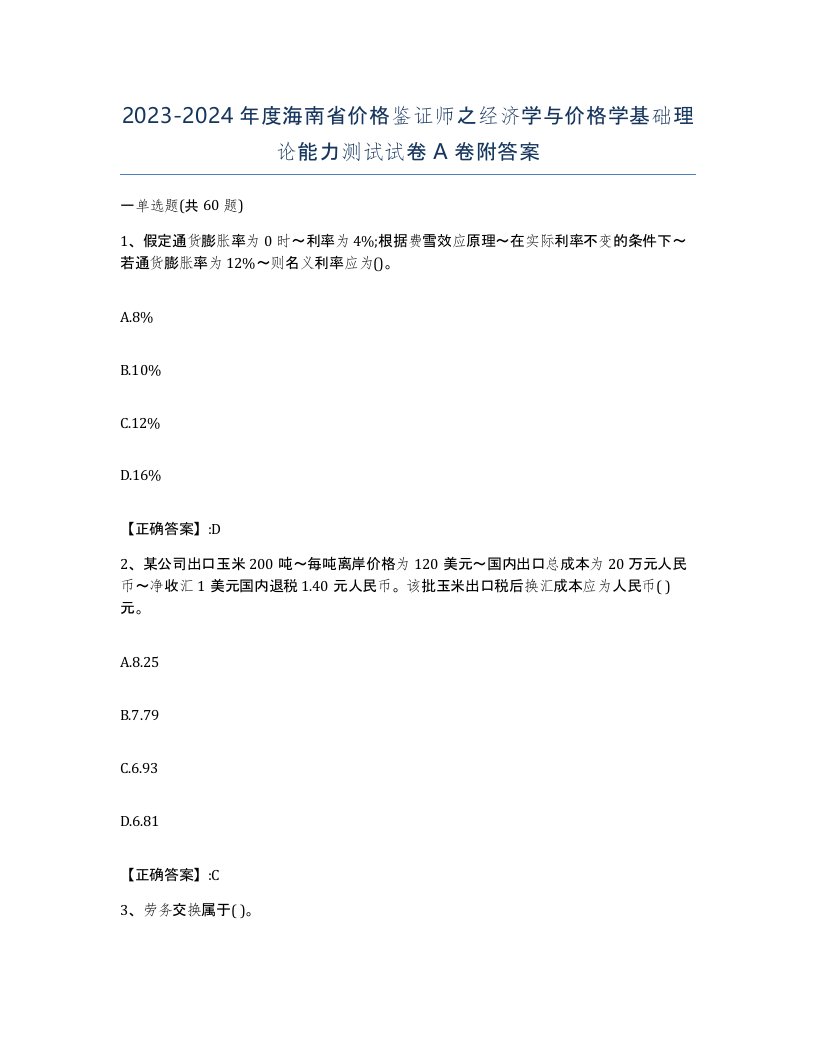 2023-2024年度海南省价格鉴证师之经济学与价格学基础理论能力测试试卷A卷附答案