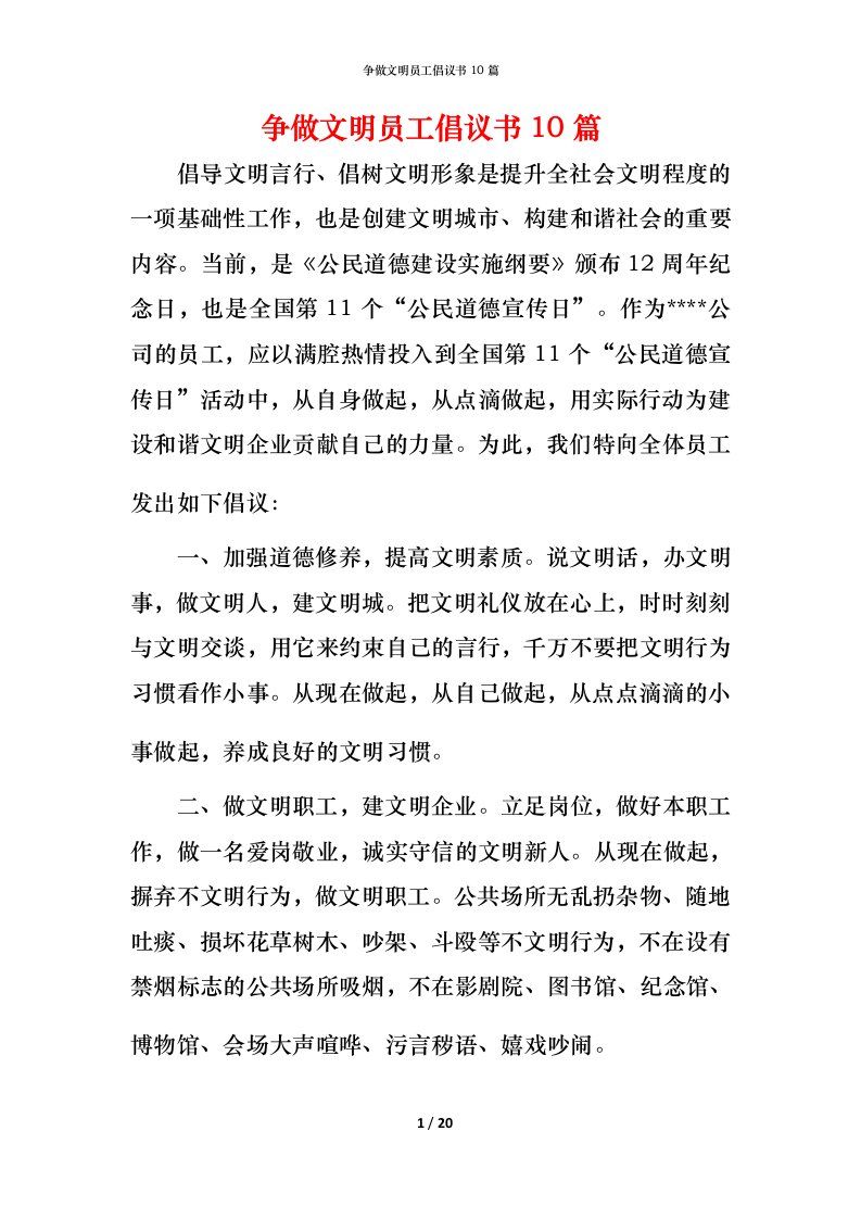 精编争做文明员工倡议书10篇