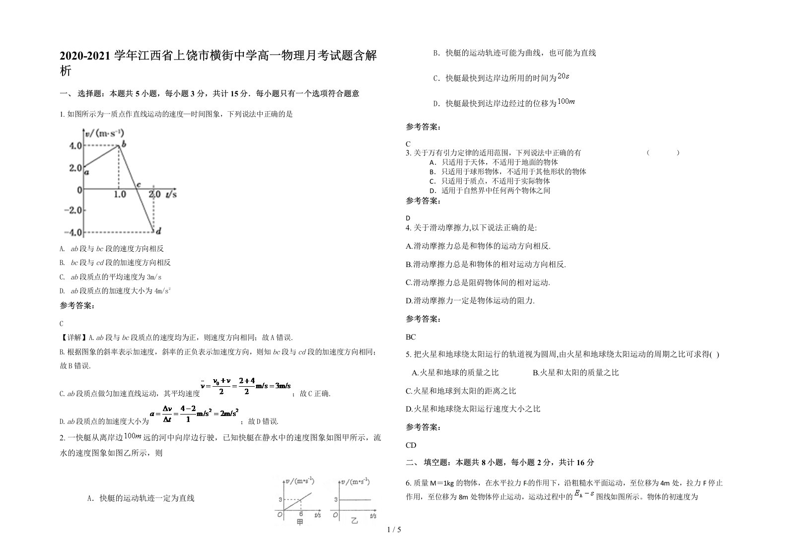 2020-2021学年江西省上饶市横街中学高一物理月考试题含解析