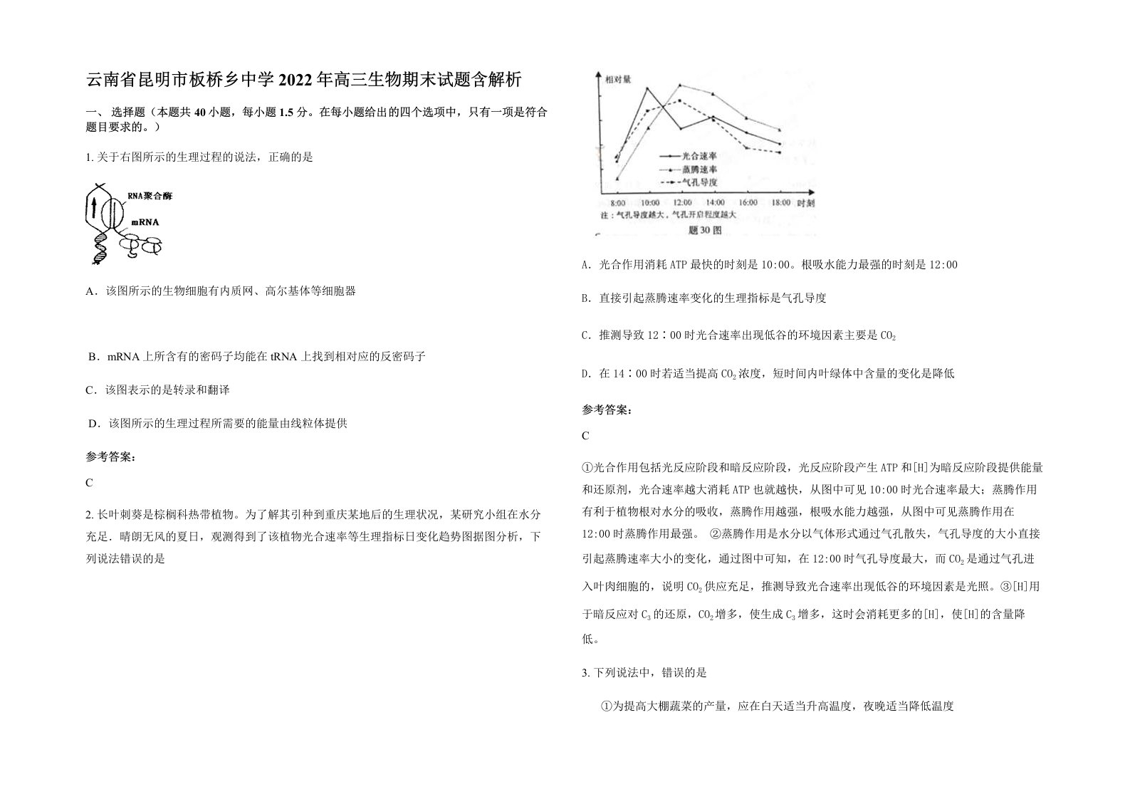 云南省昆明市板桥乡中学2022年高三生物期末试题含解析