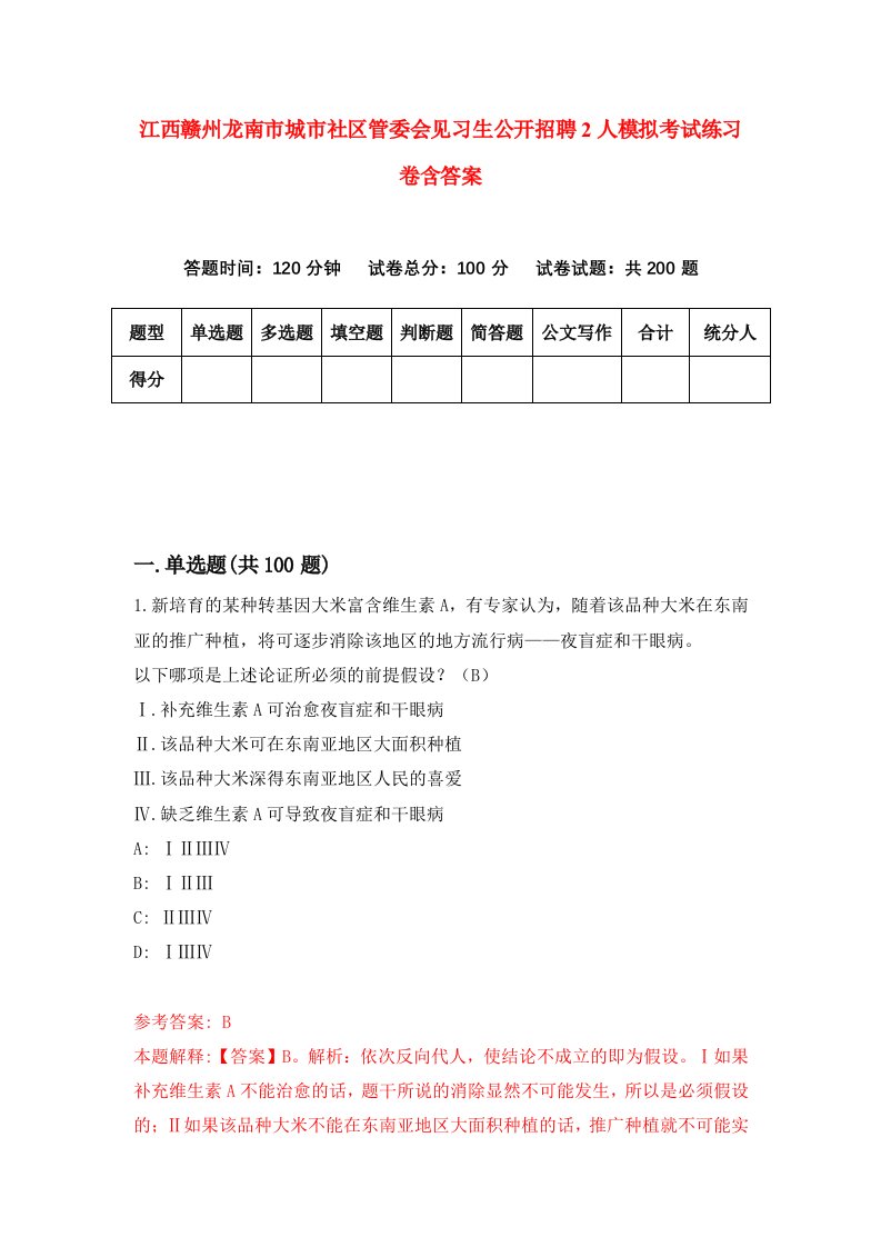 江西赣州龙南市城市社区管委会见习生公开招聘2人模拟考试练习卷含答案6