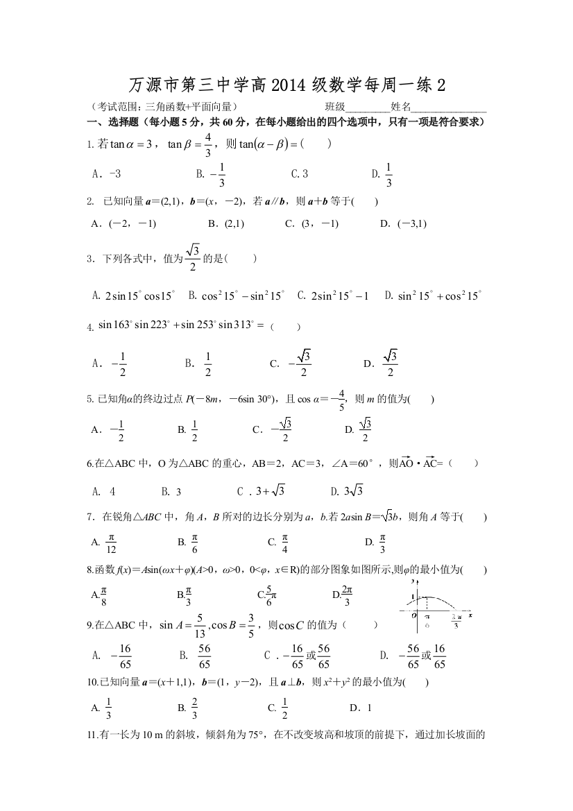 万源市第三中学高2014级数学每周一练2