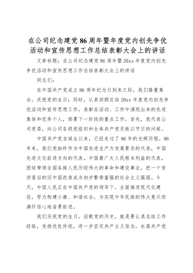 2022在公司纪念建党86周年暨年度党内创先争优活动和宣传思想工作总结表彰大会上的讲话