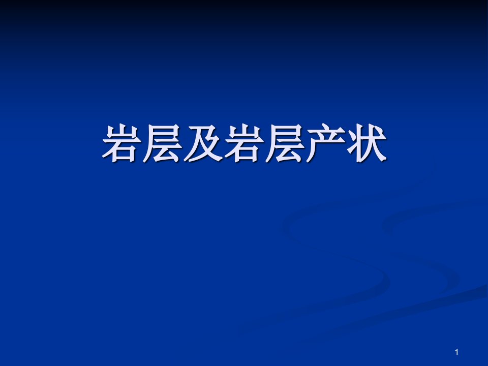 岩层及岩层产状