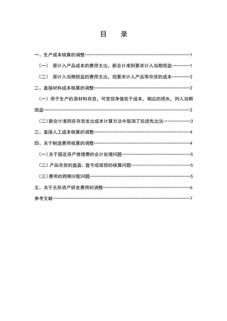 新会计准则对成本会计核算的影响