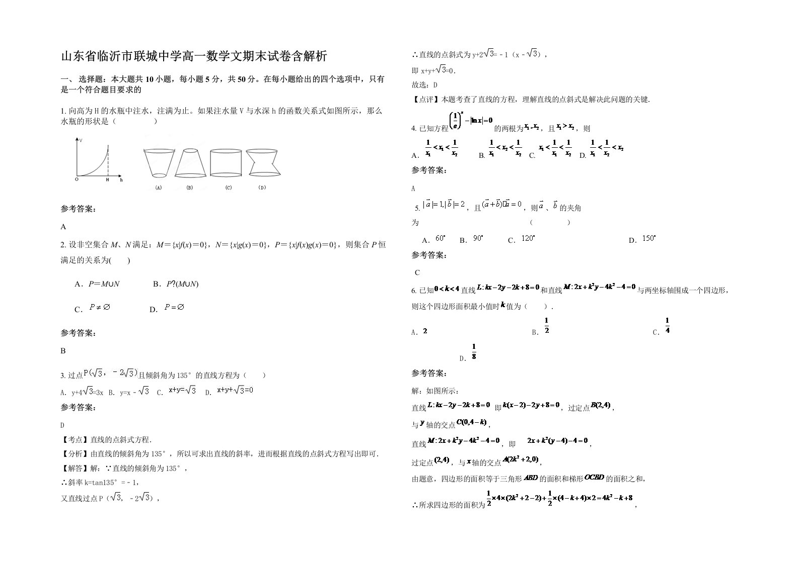 山东省临沂市联城中学高一数学文期末试卷含解析