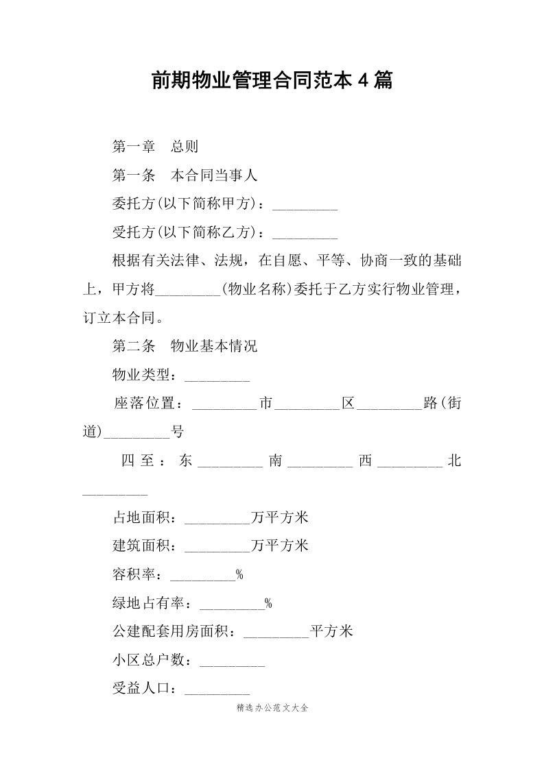 前期物业管理合同范本4篇_1