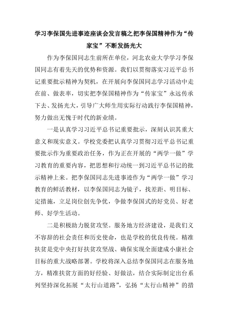 学习李保国先进事迹座谈会发言稿之把李保国精神作为传家宝不断发扬光大