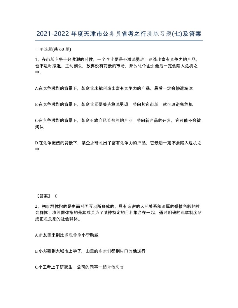 2021-2022年度天津市公务员省考之行测练习题七及答案