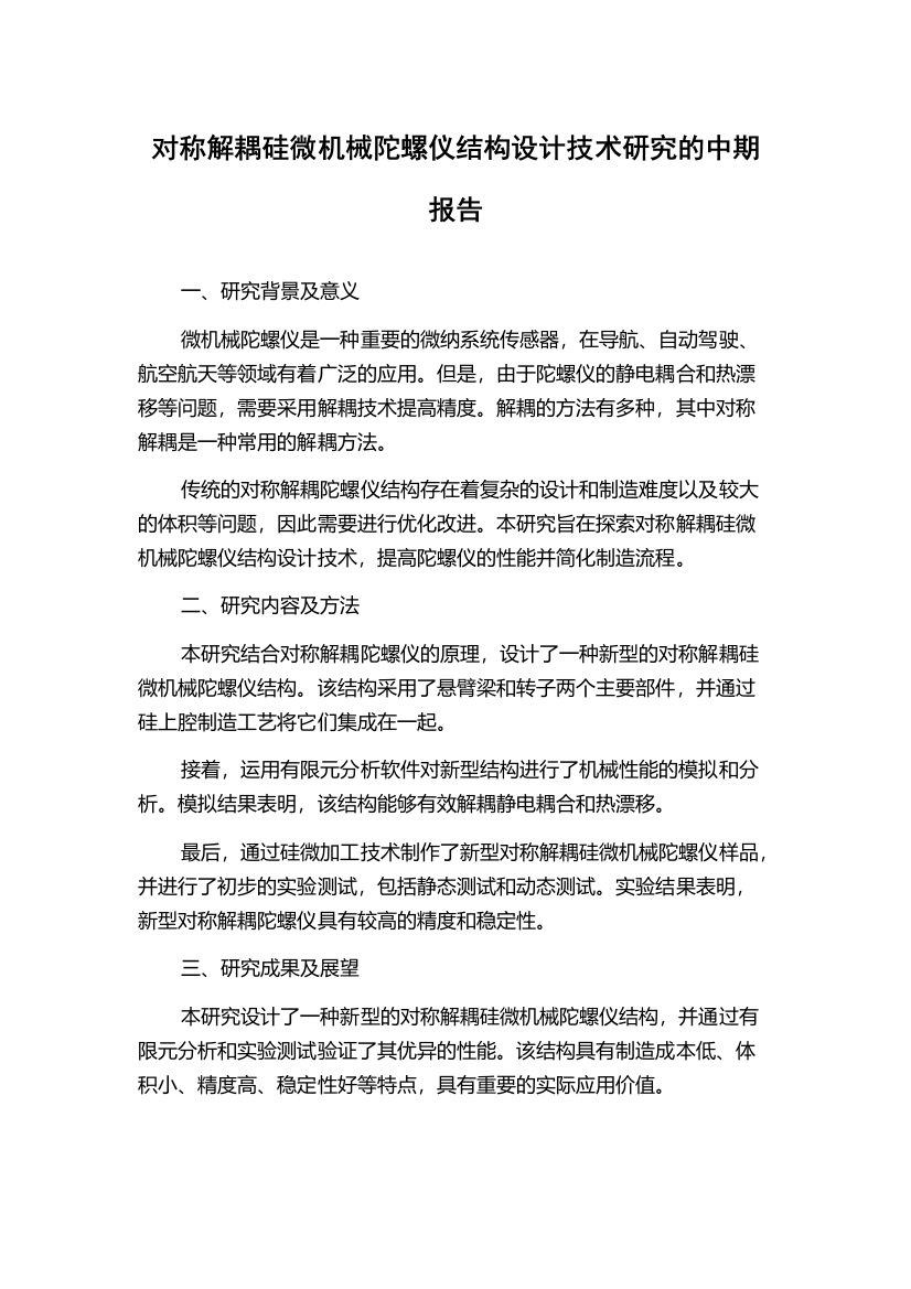 对称解耦硅微机械陀螺仪结构设计技术研究的中期报告