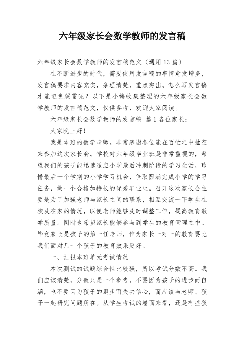 六年级家长会数学教师的发言稿