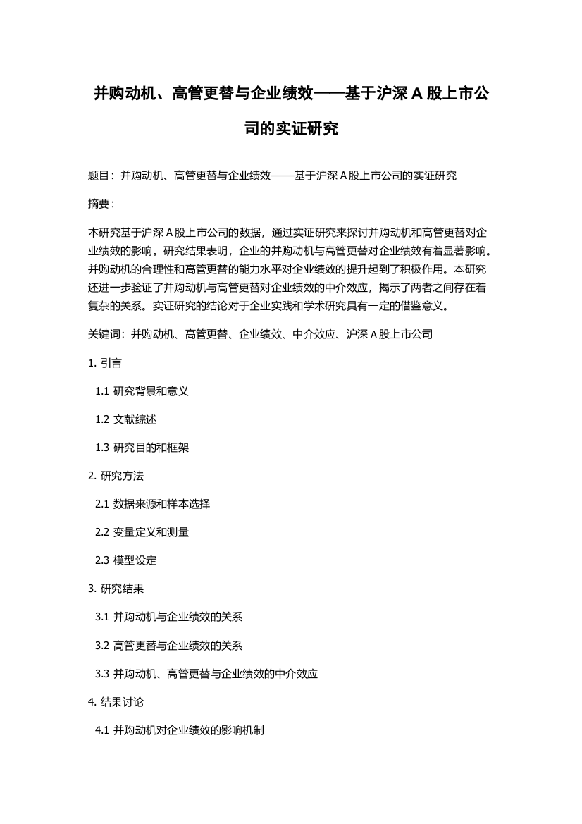 并购动机、高管更替与企业绩效——基于沪深A股上市公司的实证研究