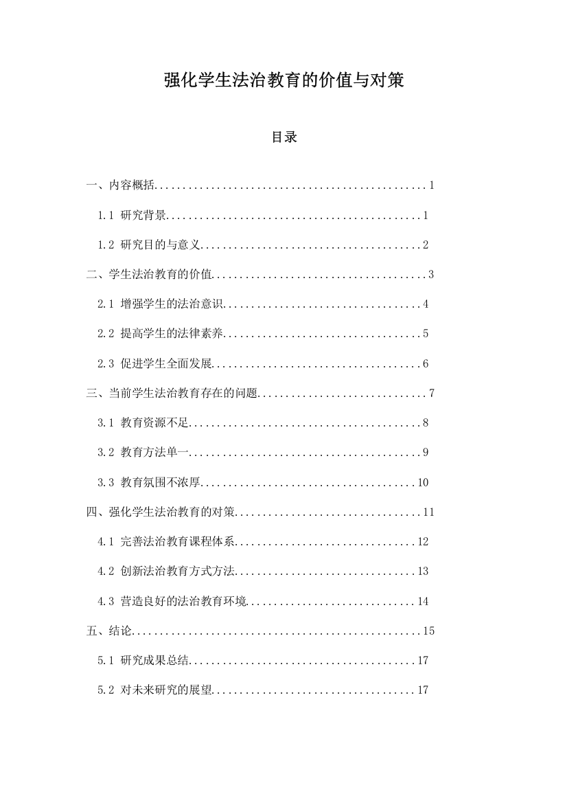 强化学生法治教育的价值与对策