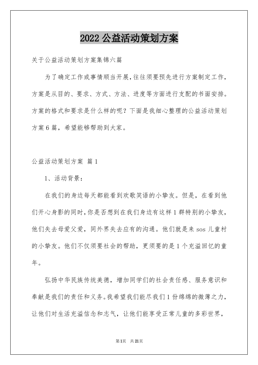 2022公益活动策划方案_34