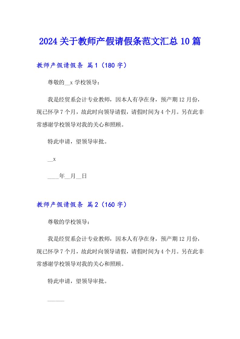 2024关于教师产假请假条范文汇总10篇