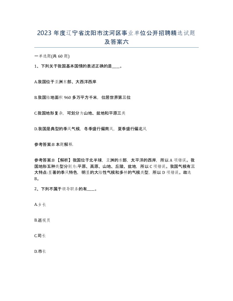 2023年度辽宁省沈阳市沈河区事业单位公开招聘试题及答案六