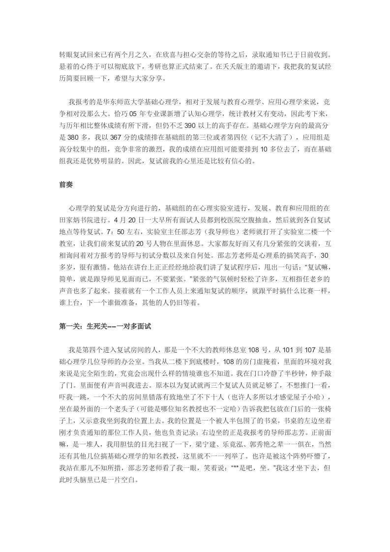 华东师范大学心理学考研复试经验