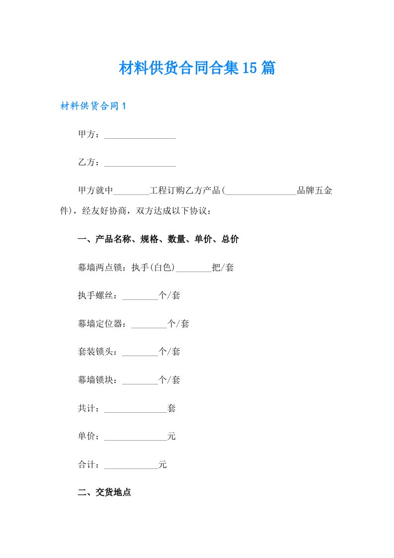 材料供货合同合集15篇【新编】